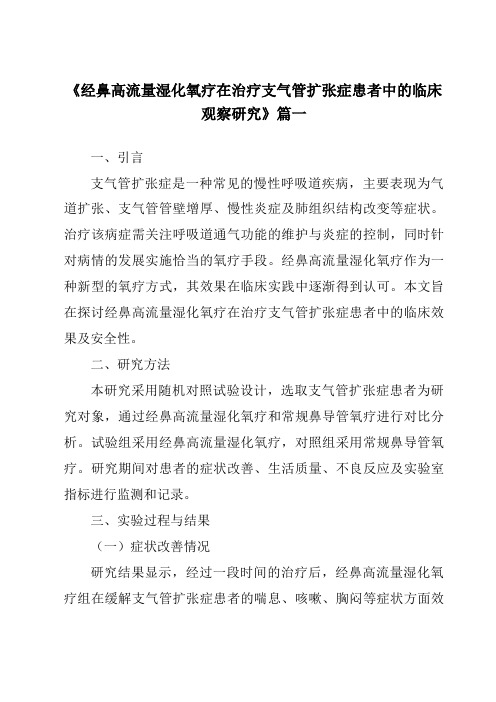 《2024年经鼻高流量湿化氧疗在治疗支气管扩张症患者中的临床观察研究》范文