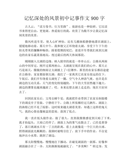 记忆深处的风景初中记事作文900字