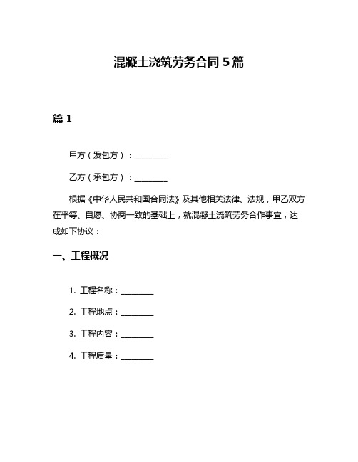 混凝土浇筑劳务合同5篇