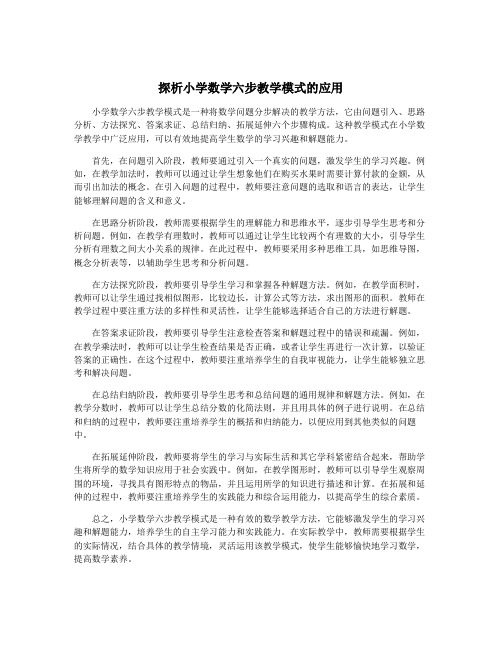 探析小学数学六步教学模式的应用