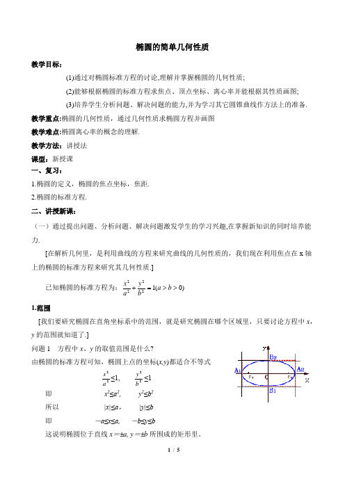 湘教版高中数学选修2-1《椭圆的简单几何性质》教案2