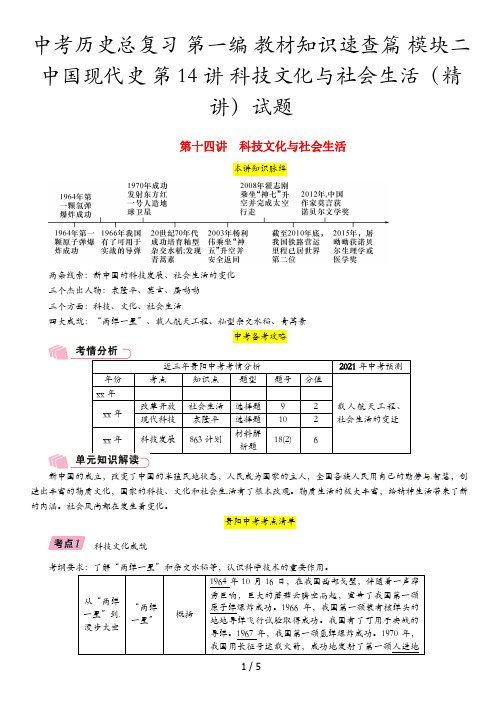 中考历史总复习 第一编 教材知识速查篇 模块二 中国现代史 第14讲 科技文化与社会生活(精讲)试题