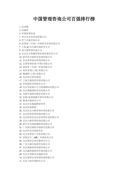 中国管理咨询公司百强排行榜