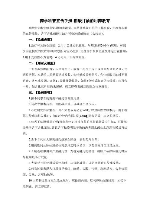 药学科普宣传手册-硝酸甘油的用药教育