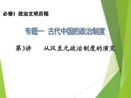 2014高考历史一轮复习配套课件：必修1 专题1 第3讲    从汉至元政治制度的演变