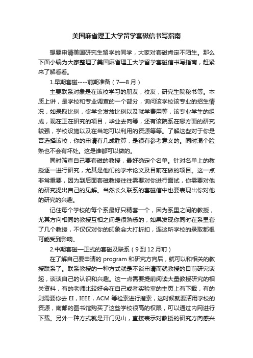 美国麻省理工大学留学套磁信书写指南