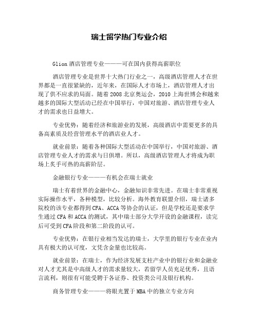 瑞士留学热门专业介绍