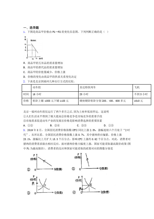 (易错题精选)最新时事政治—价格变动对商品消费影响的易错题汇编及解析(1)