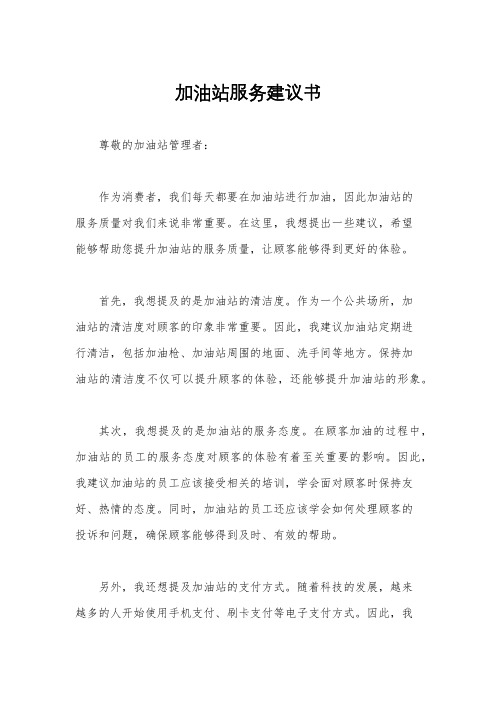 加油站服务建议书