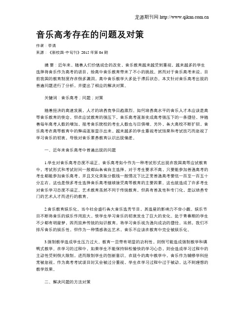 音乐高考存在的问题及对策