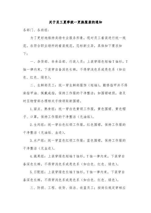 关于员工夏季统一更换服装的通知范文