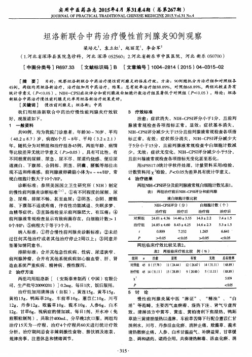 坦洛新联合中药治疗慢性前列腺炎90例观察