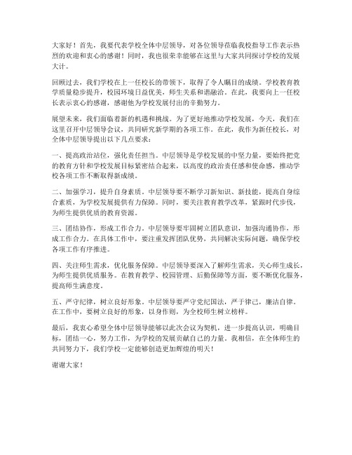 新校长中层领导发言稿范文