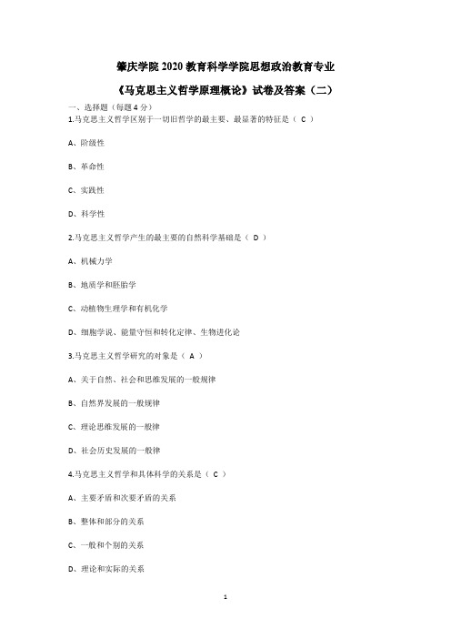 肇庆学院2020教育科学学院思想政治教育专业《马克思主义哲学原理概论》试卷及答案