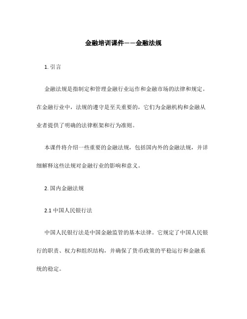 金融培训课件——金融法规