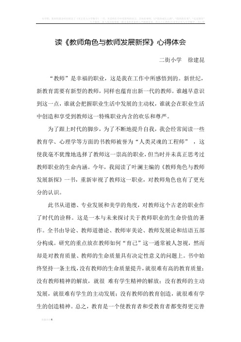 读教师角色与教师发展新探心得体会、