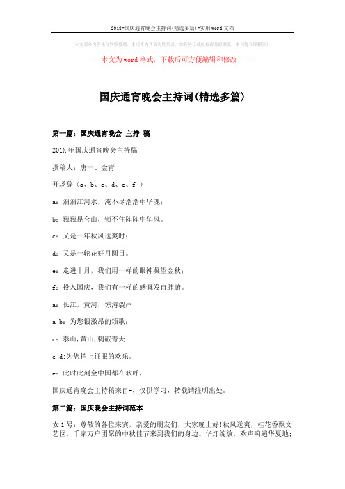 2018-国庆通宵晚会主持词(精选多篇)-实用word文档 (3页)