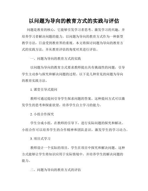 以问题为导向的教育方式的实践与评估