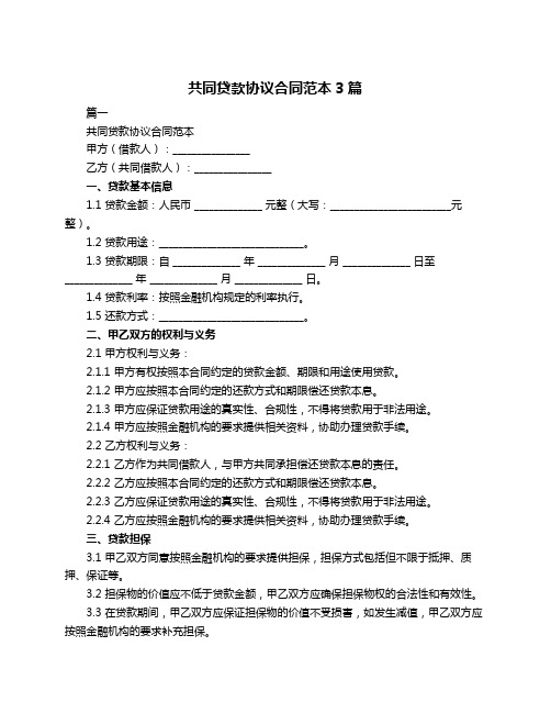 共同贷款协议合同范本3篇