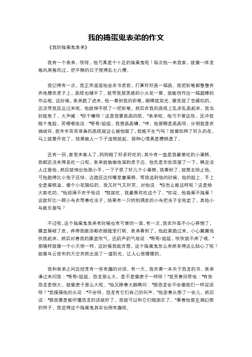 我的捣蛋鬼表弟的作文