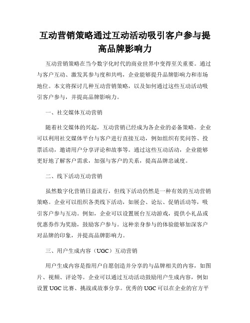 互动营销策略通过互动活动吸引客户参与提高品牌影响力