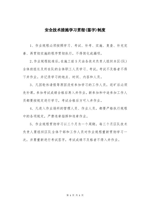 安全技术措施学习贯彻(签字)制度