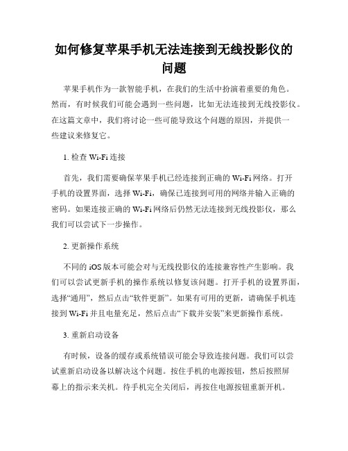 如何修复苹果手机无法连接到无线投影仪的问题