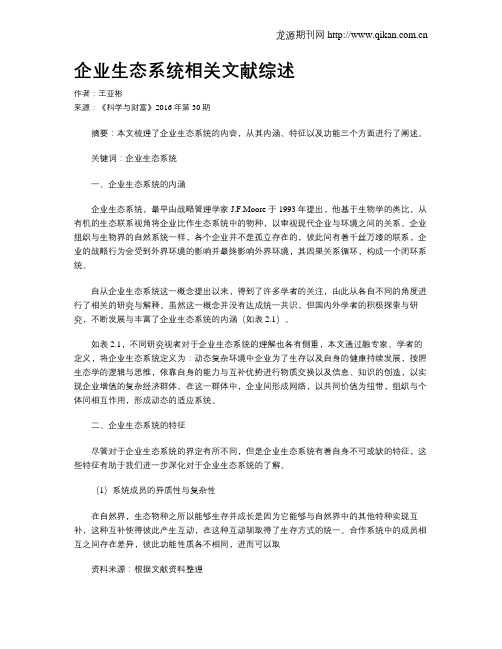 企业生态系统相关文献综述