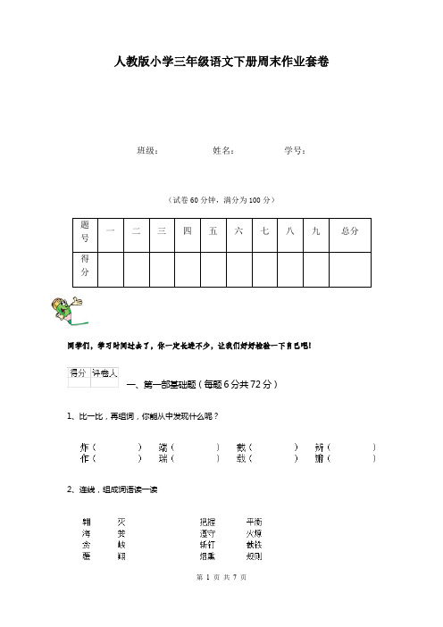 人教版小学三年级语文下册周末作业套卷   