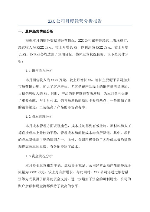 XXX公司月度经营分析报告