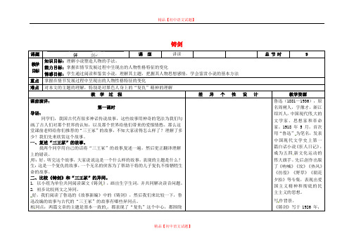 【最新精选】长春初中语文九上《3.铸剑》word教案 (5).doc