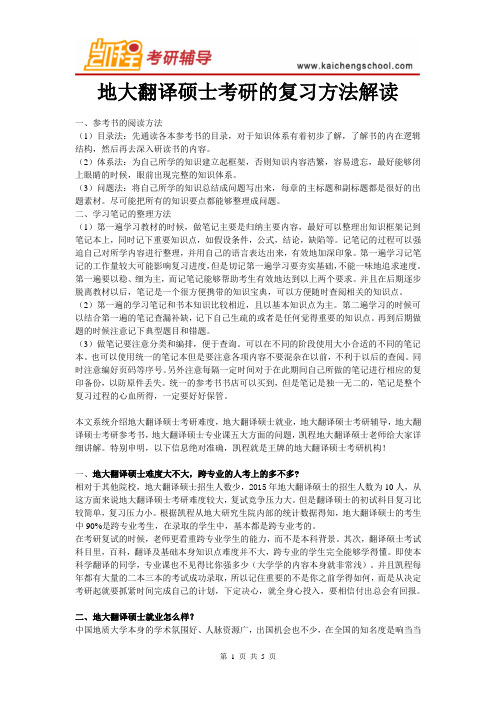 地大翻译硕士考研的复习方法解读