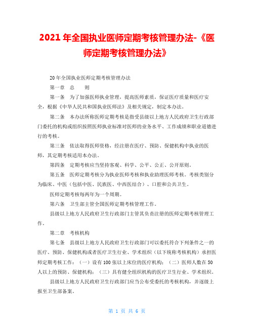 2021年全国执业医师定期考核管理办法《医师定期考核管理办法》