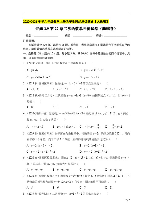 专题2.9第22章二次函数单元测试卷(基础卷)-2020-2021学年九年级数学上册尖子生同步培优题典【人教版】