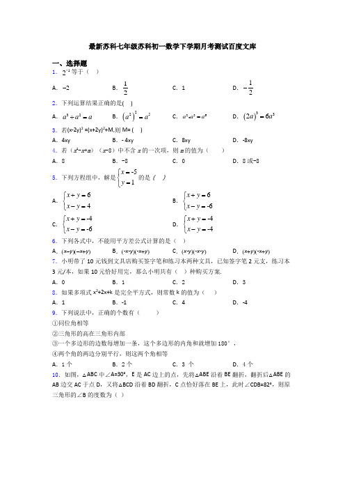 最新苏科七年级苏科初一数学下学期月考测试百度文库