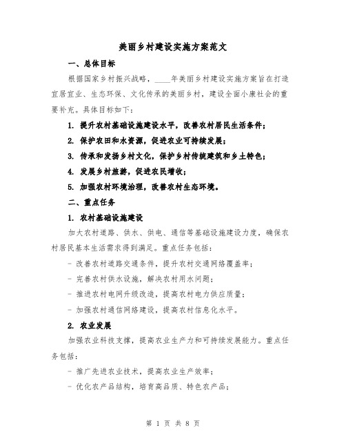 美丽乡村建设实施方案范文（三篇）