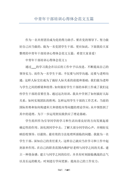 中青年干部培训心得体会范文五篇