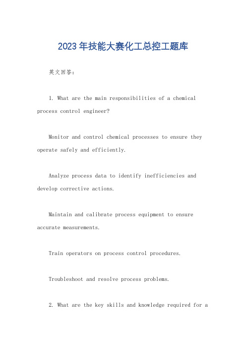 2023年技能大赛化工总控工题库