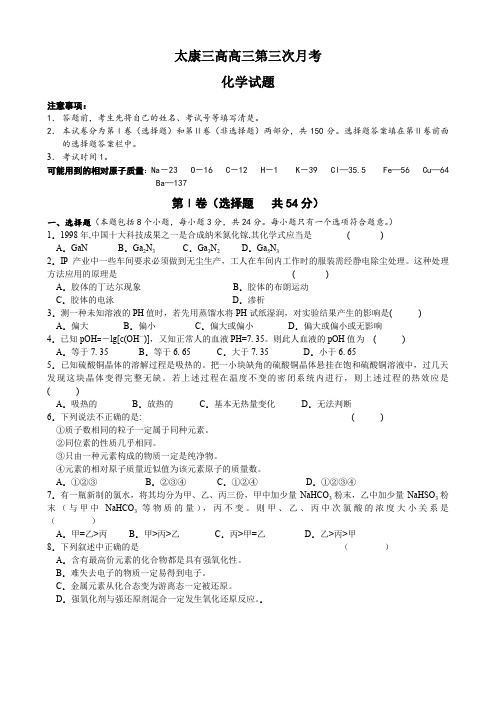 河南省太康三高高三第三次月考(化学).doc