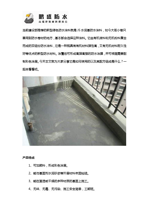 JS水泥基防水涂料配方和使用方法