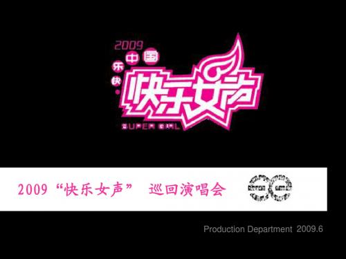 2009快乐女生巡演222演出方案