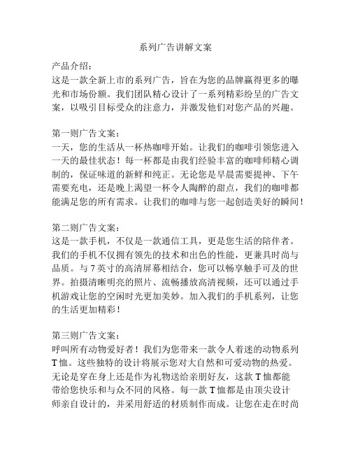 系列广告讲解文案