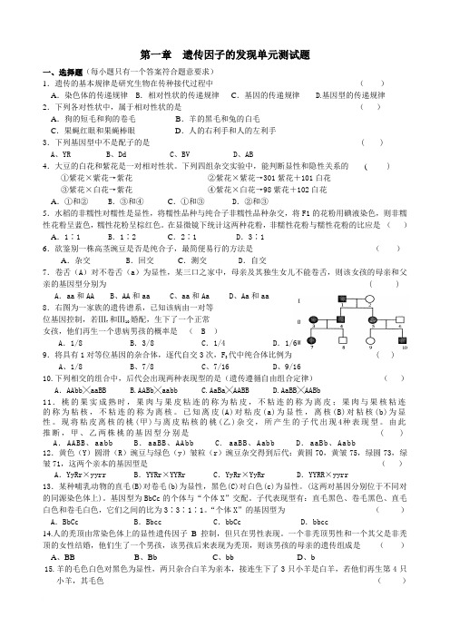 遗传因子的发现单元测试题范文