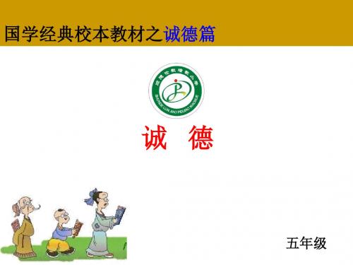 小学国学经典校本教材(诚德)