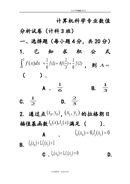 计算机科学专业数值分析考试试题计科3班