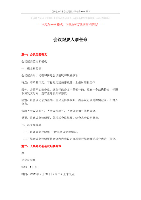 【参考文档】会议纪要人事任命word版本 (7页)