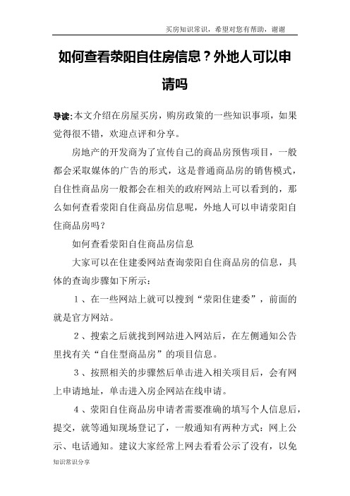 如何查看荥阳自住房信息？外地人可以申请吗