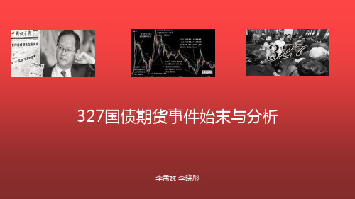 327国债期货事件始末与分析