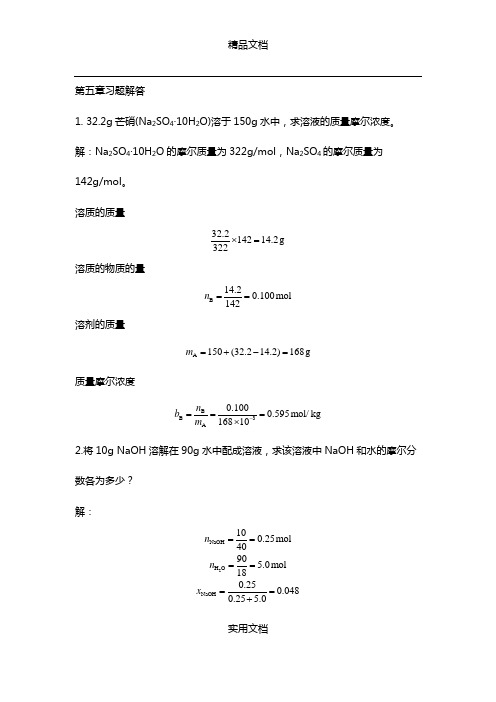 临床药学专用第二版基础化学习题答案第五章