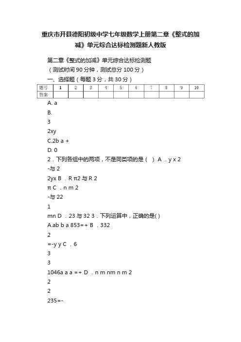 重庆市开县德阳初级中学七年级数学上册第二章《整式的加减》单元综合达标检测题新人教版